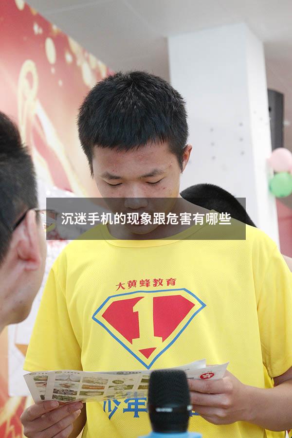 沉迷手机的现象跟危害有哪些