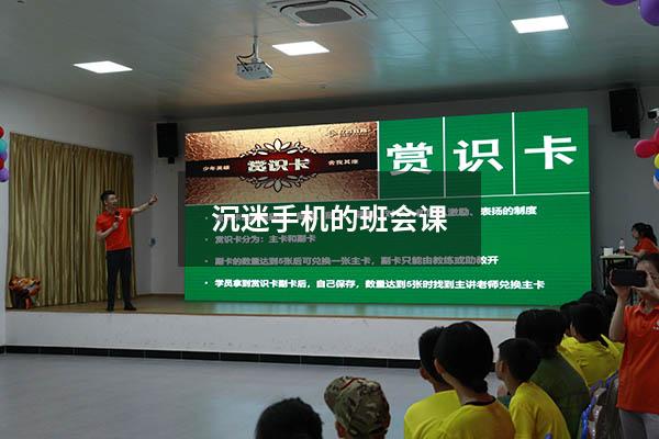 沉迷手机的班会课