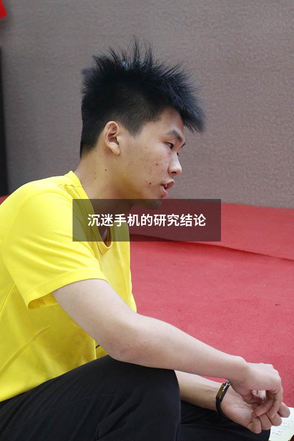 沉迷手机的研究结论
