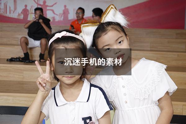 沉迷手机的素材