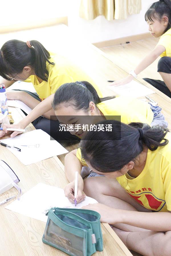 沉迷手机的英语