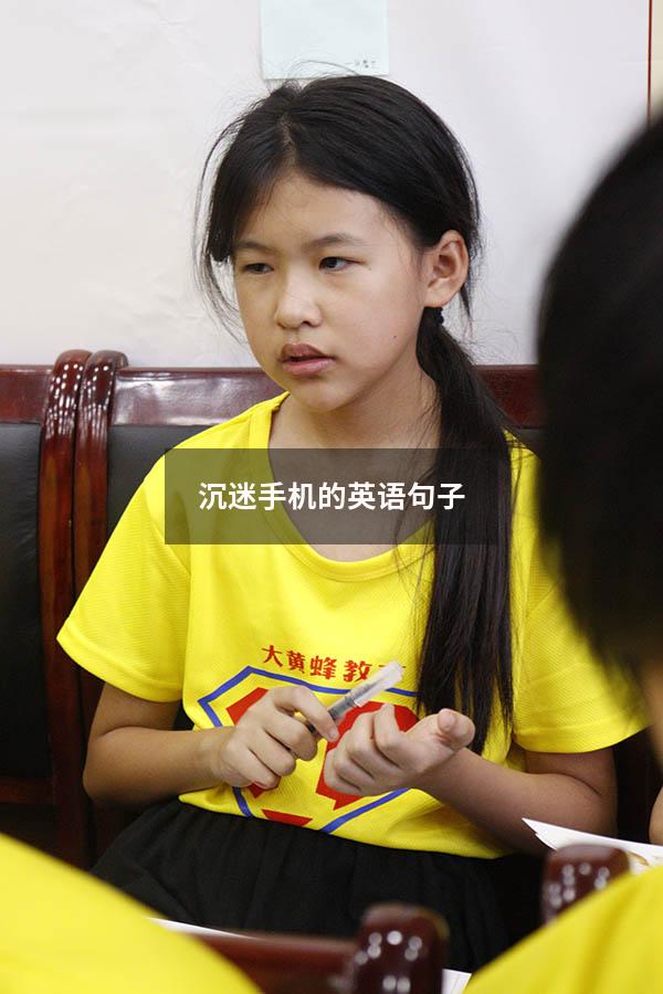 沉迷手机的英语句子