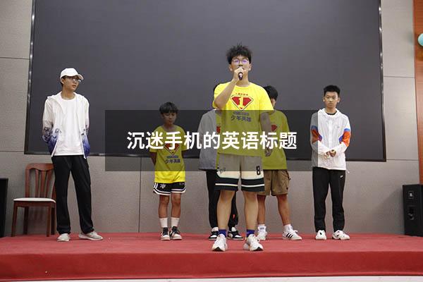 沉迷手机的英语标题