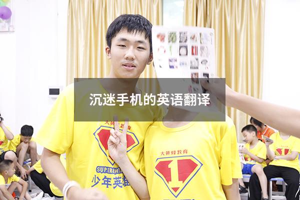 沉迷手机的英语翻译