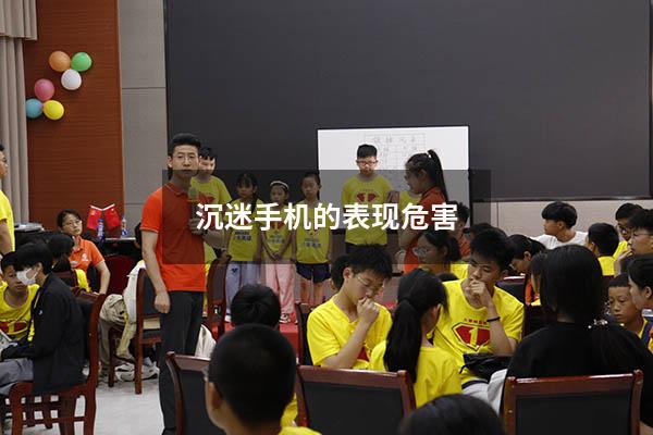 沉迷手机的表现危害