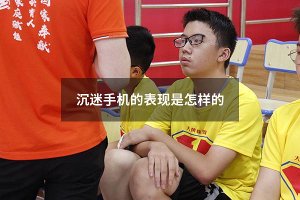 沉迷手机的表现是怎样的