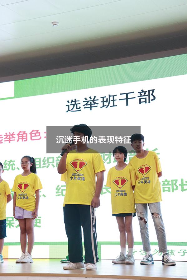 沉迷手机的表现特征