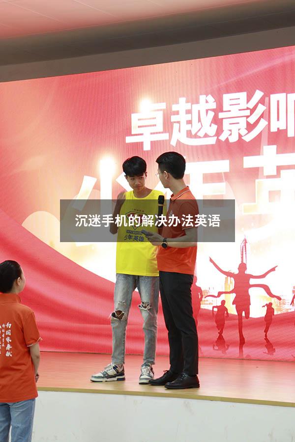 沉迷手机的解决办法英语