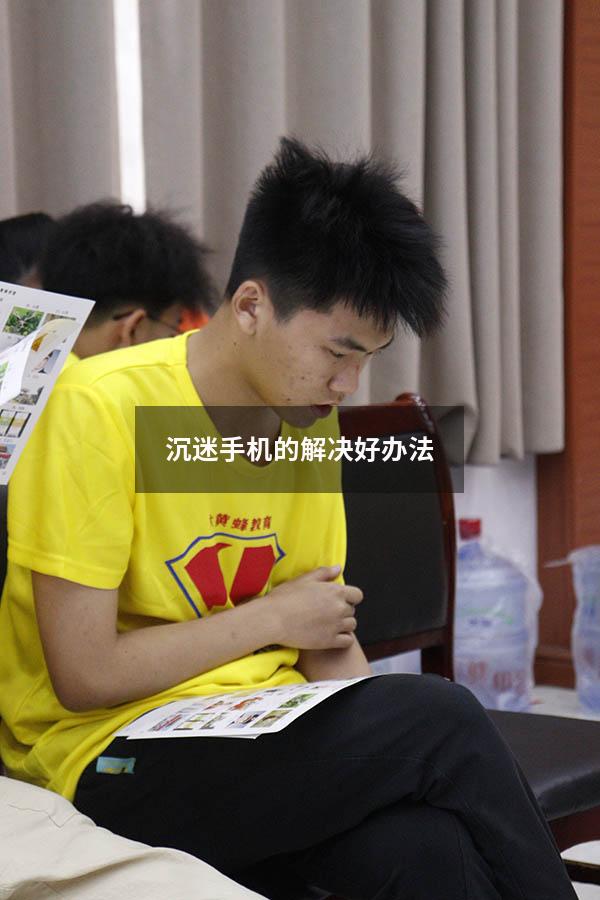 沉迷手机的解决好办法