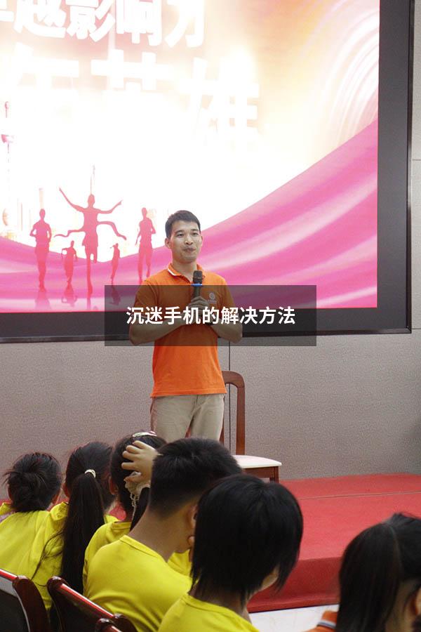 沉迷手机的解决方法