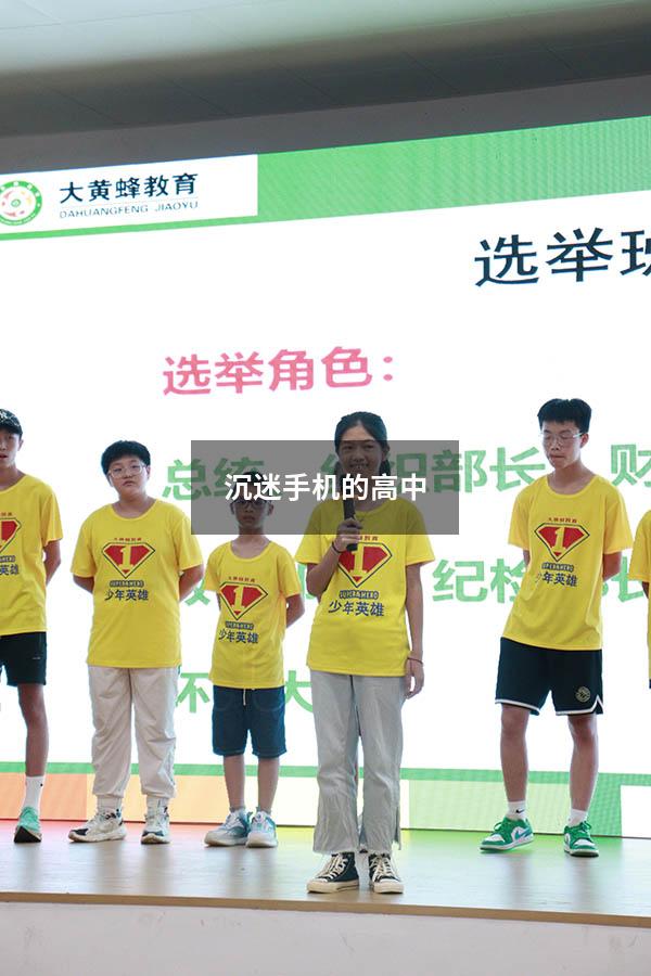 沉迷手机的高中