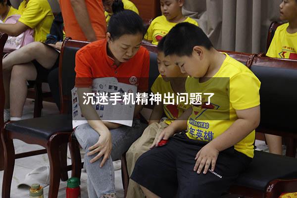 沉迷手机精神出问题了