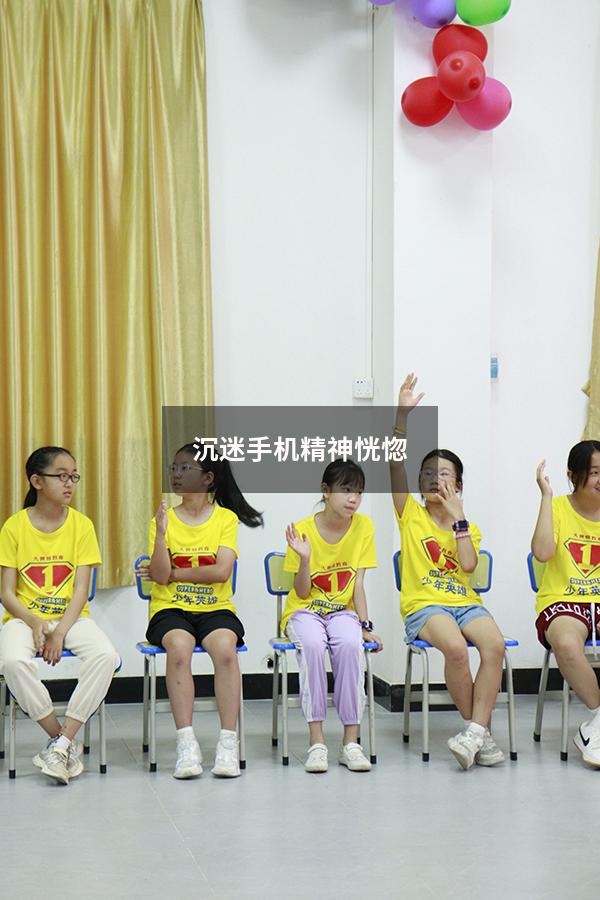 沉迷手机精神恍惚