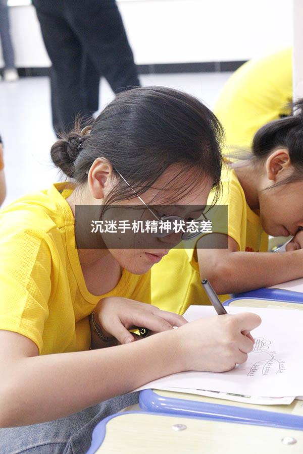 沉迷手机精神状态差