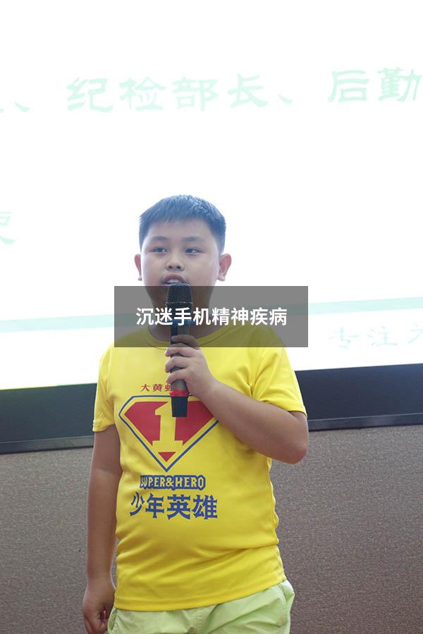 沉迷手机精神疾病
