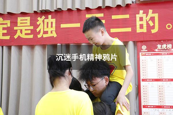 沉迷手机精神鸦片
