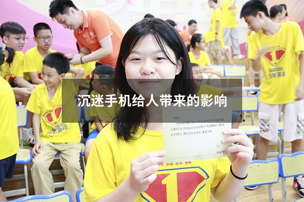 沉迷手机给人带来的影响