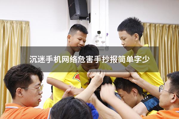 沉迷手机网络危害手抄报简单字少