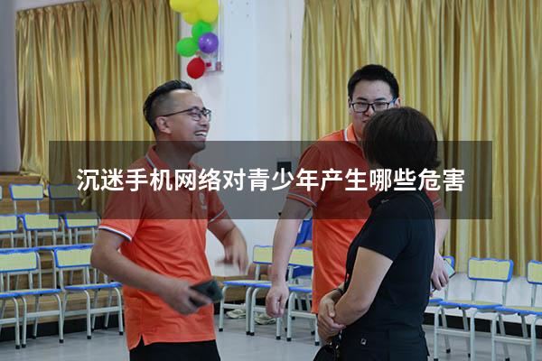 沉迷手机网络对青少年产生哪些危害