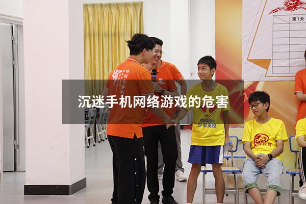 沉迷手机网络游戏的危害