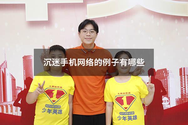 沉迷手机网络的例子有哪些