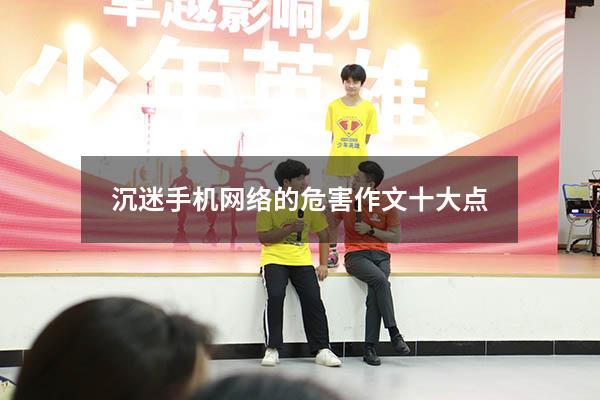 沉迷手机网络的危害作文十大点