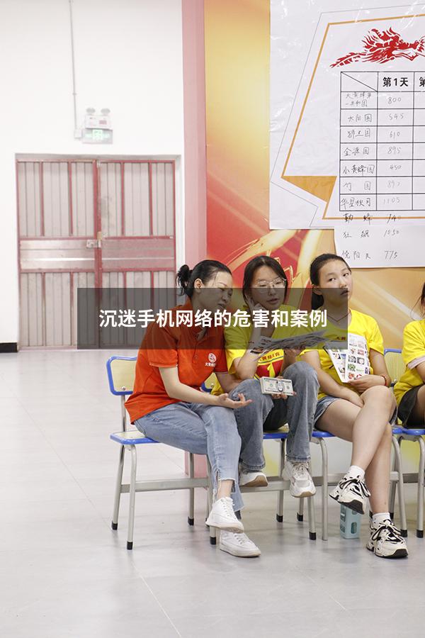 沉迷手机网络的危害和案例