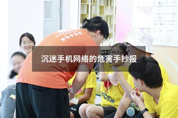 沉迷手机网络的危害手抄报