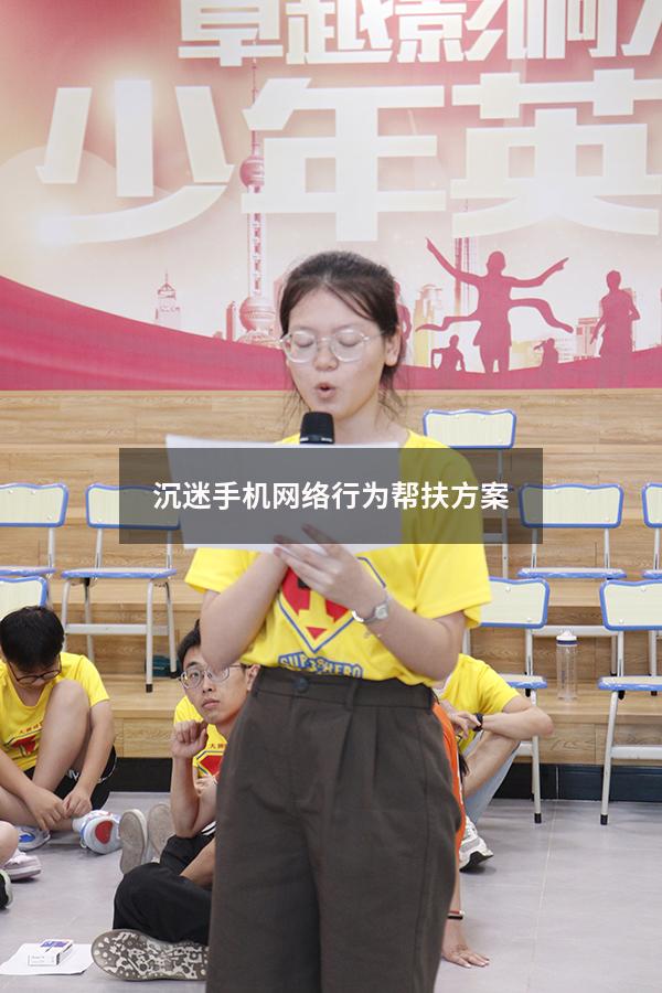沉迷手机网络行为帮扶方案
