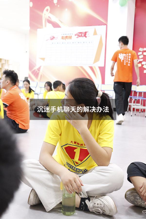 沉迷手机聊天的解决办法
