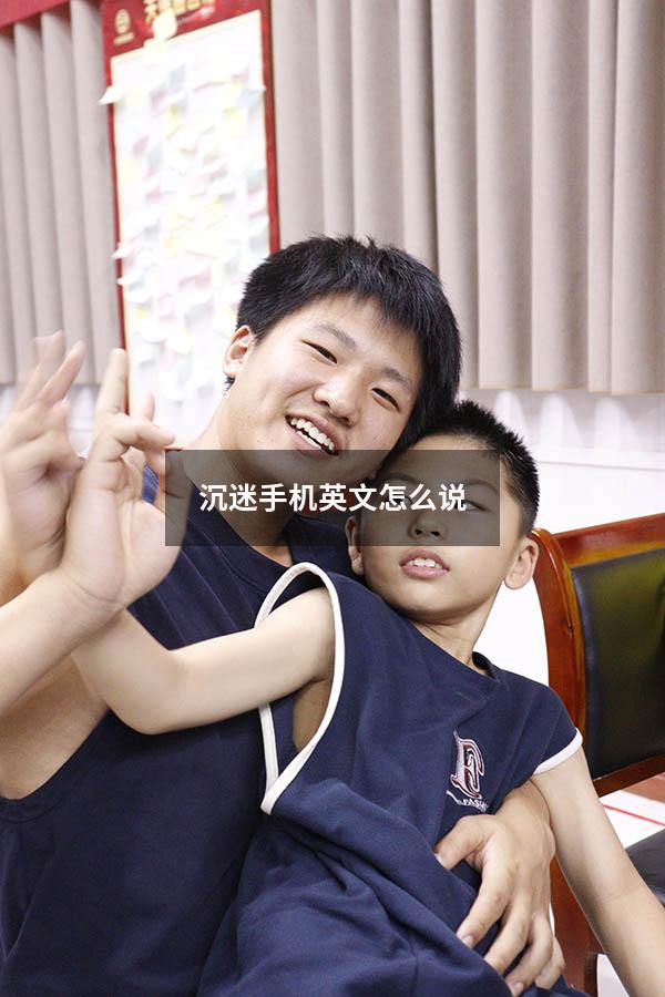 沉迷手机英文怎么说