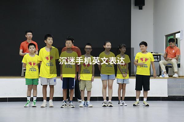 沉迷手机英文表达