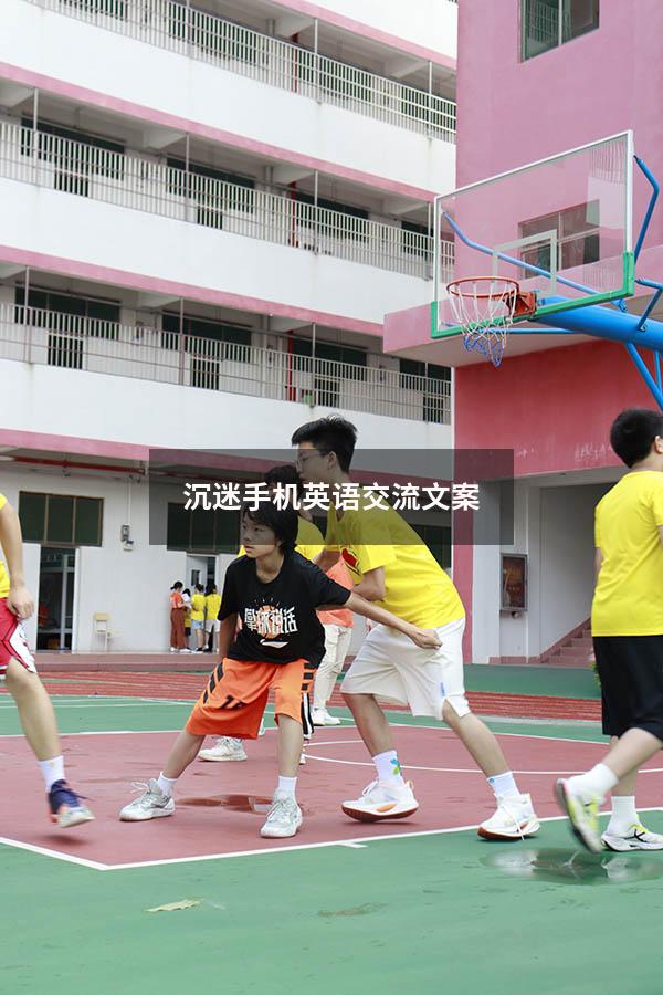 沉迷手机英语交流文案