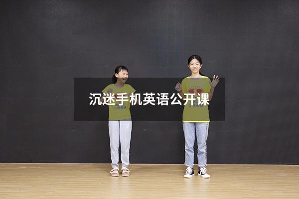 沉迷手机英语公开课