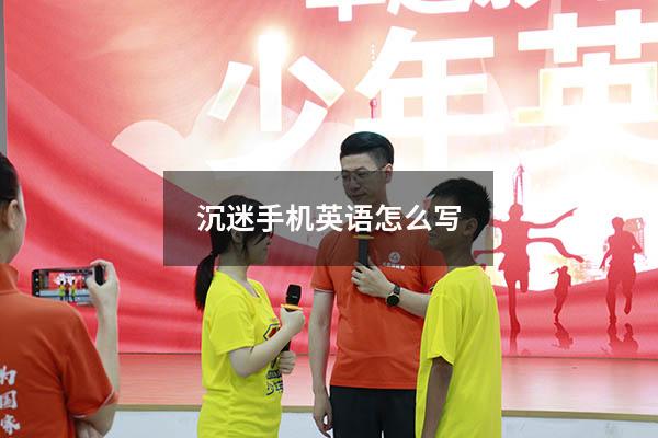 沉迷手机英语怎么写