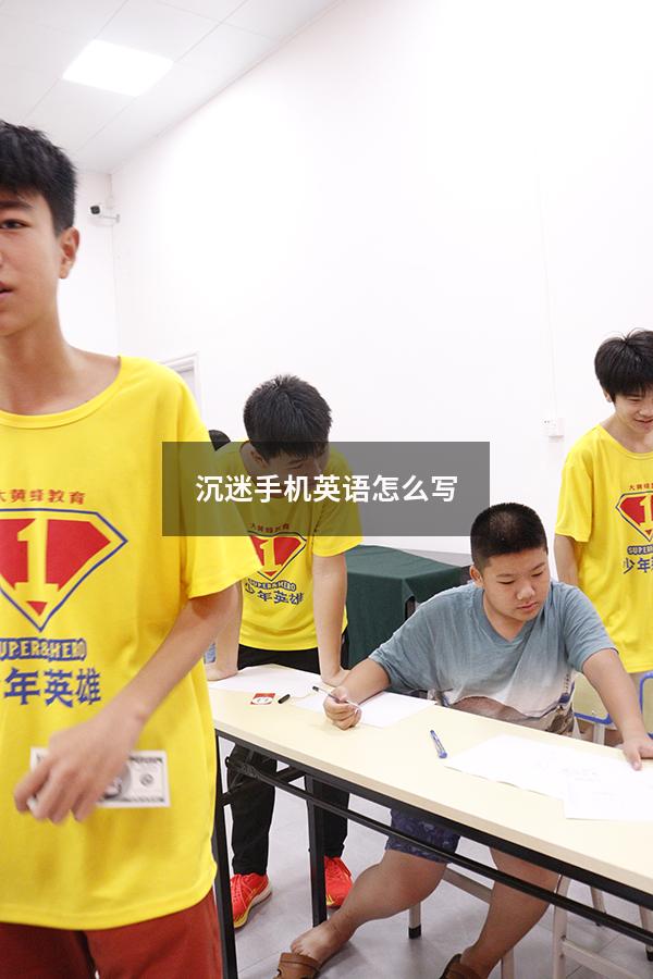 沉迷手机英语怎么写432