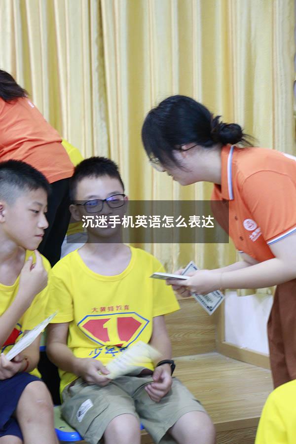 沉迷手机英语怎么表达