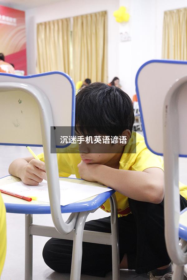 沉迷手机英语谚语