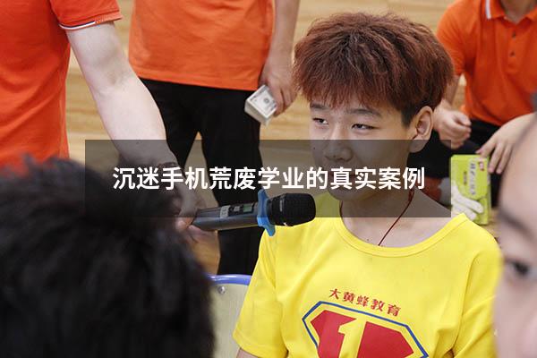沉迷手机荒废学业的真实案例