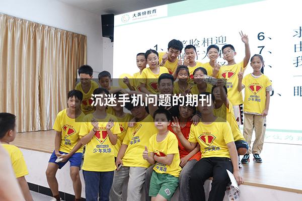 沉迷手机问题的期刊