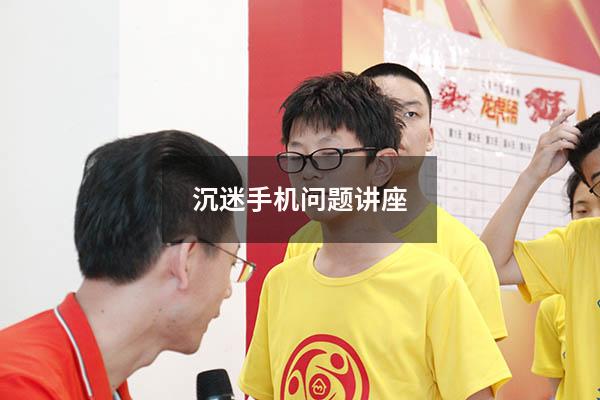 沉迷手机问题讲座