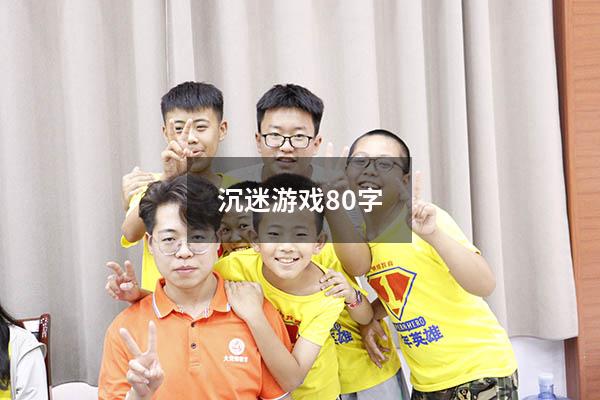 沉迷游戏80字