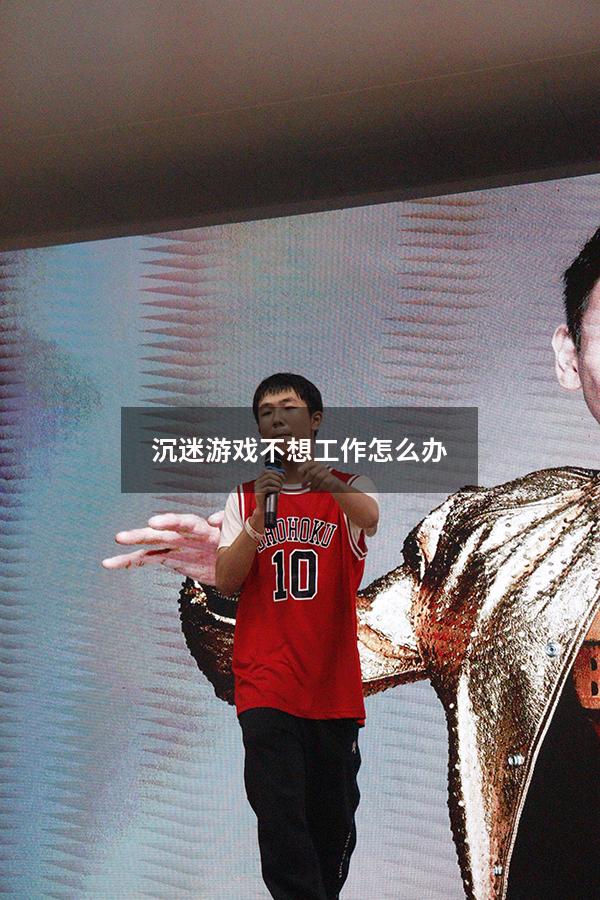 沉迷游戏不想工作怎么办