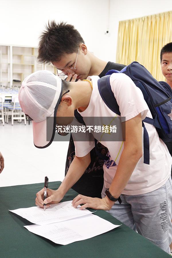 沉迷游戏不想结婚