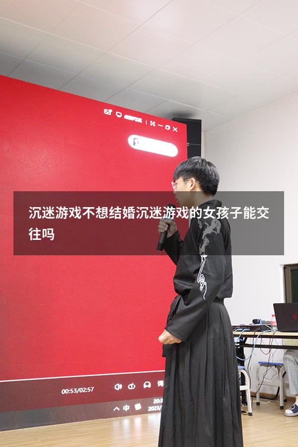 沉迷游戏不想结婚（沉迷游戏的女孩子能交往吗）