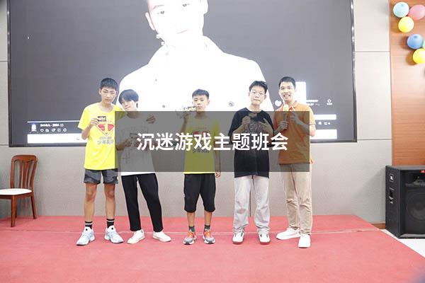 沉迷游戏主题班会
