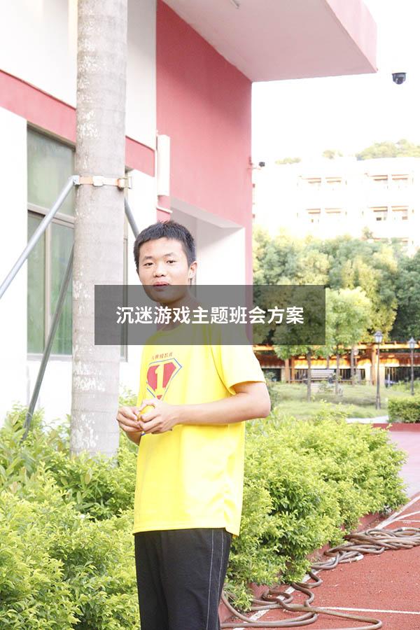 沉迷游戏主题班会方案