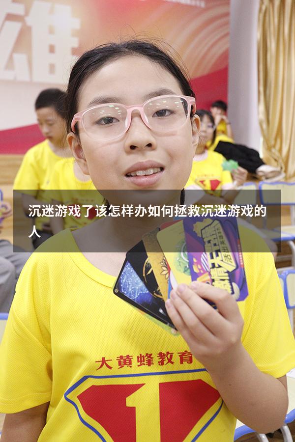 沉迷游戏了该怎样办（如何拯救沉迷游戏的人）