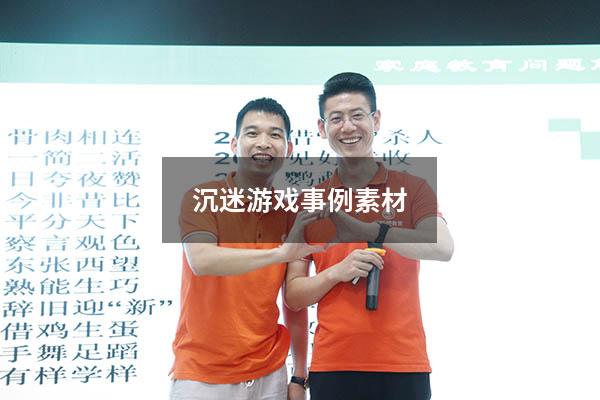 沉迷游戏事例素材