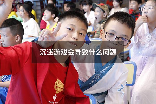 沉迷游戏会导致什么问题